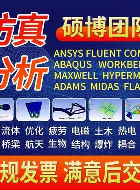 代做ANSYS/ABAQUS/fluent/workbench/comsol有限元CAE彷真分析CFD