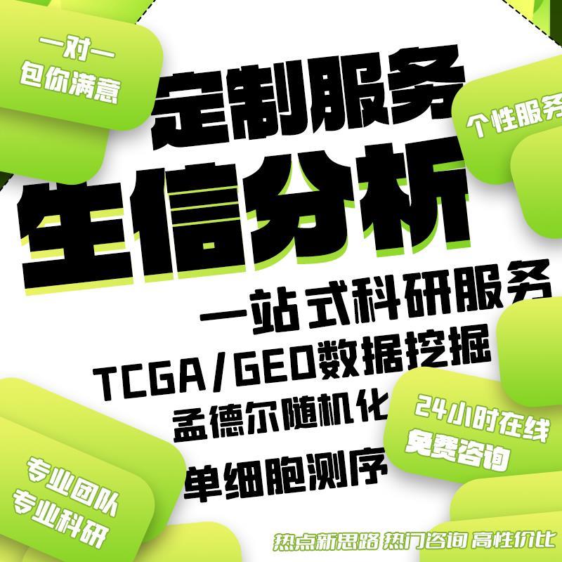 生信分析服务 TCGA/GEO 数据库挖掘 转录组单细胞分析网络毒理学
