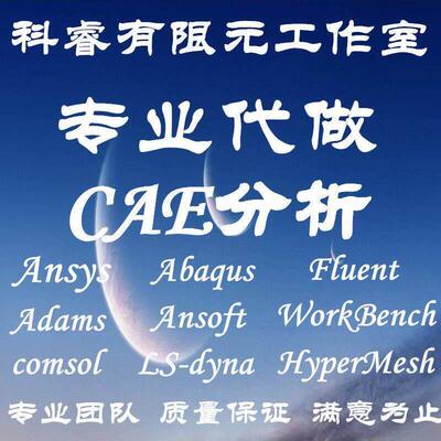 fluent代做flac3d/ansys/abaqus/mimics/sap2000模拟cfd彷真edem