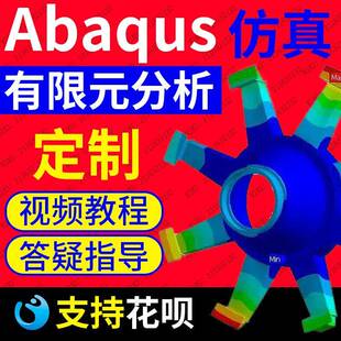 做Abaqus答疑有限元分析ANSYS彷真网格画分hypermesh定制视频教程