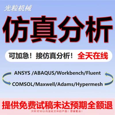 有限元分析Ansys 仿真模拟Abaqus Adams Fluent流体comsol代做CAE
