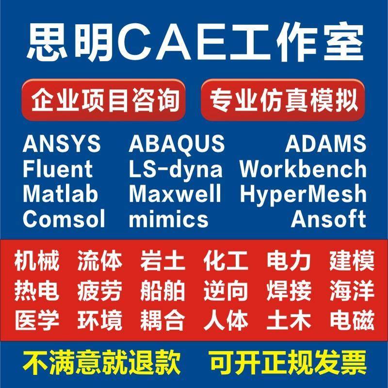 ANSYS代做Abaqus/Fluent/Adams/CFD仿真模拟lsdyna/CAE有限元分析