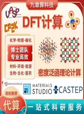DFT代算|密度泛函理论|性原理计算VASP QE MS CP2K VESTA代算
