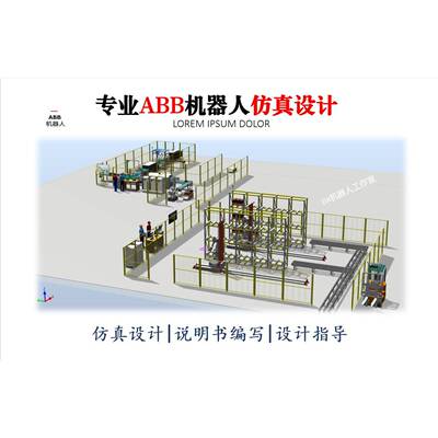 abb Robotstudio仿真设计代做分拣装配焊接码垛