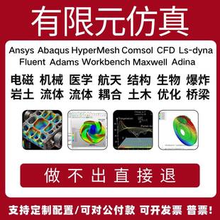 代做Abaqus/Fluent流体仿真/comsol/Ansys仿真cfd有限元分析CAE