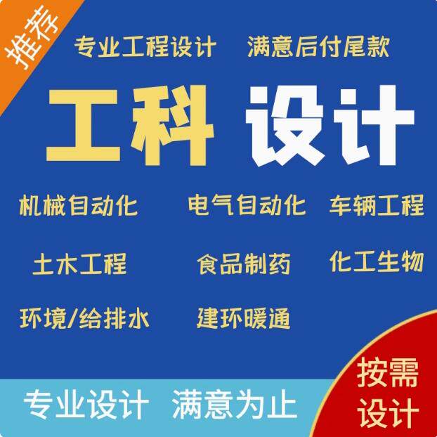 机械车辆电气化工设计食品生物制药给排水设计暖通建环设计定制