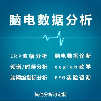 脑电数据分析EEG数据处理ERP波形eeglab静息态频谱时频分析erplab