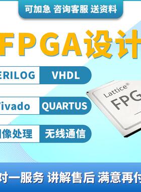 FPGA设计代做verilog代写程式设计vhdl代码vivado程序quartus专案