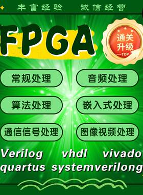 FPGA代码vhdl设计verilog代做quartus代编程仿真调试硬件项目开发