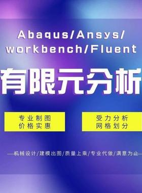 Abaqus结构仿真/Ansys/workbench有限元/Fluent数值分析流体代做