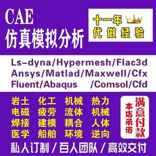 答疑/调试Comsol/Fluent/Ansys/Abaqus/Adams/Dyna有限元仿真代做