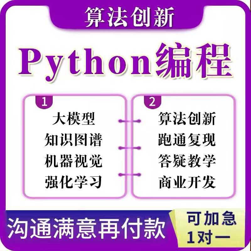 python代编程深度学习机器代码接单指导编写调试爬虫数据抓取跑通