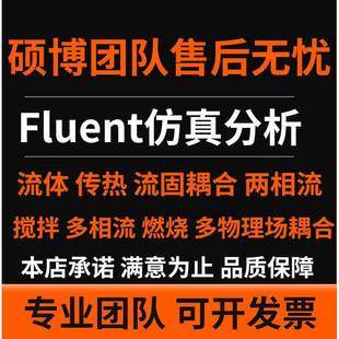 Ansys有限元分析Fluent流体仿真模拟传热流固耦合两相流搅拌cfd