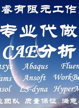 fluent代做flac3d/ansys/abaqus/mimics/sap2000模拟cfd彷真edem
