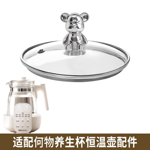适配何物养生壶热水壶烧水壶调奶器恒温壶暖奶器玻璃盖子电器配件