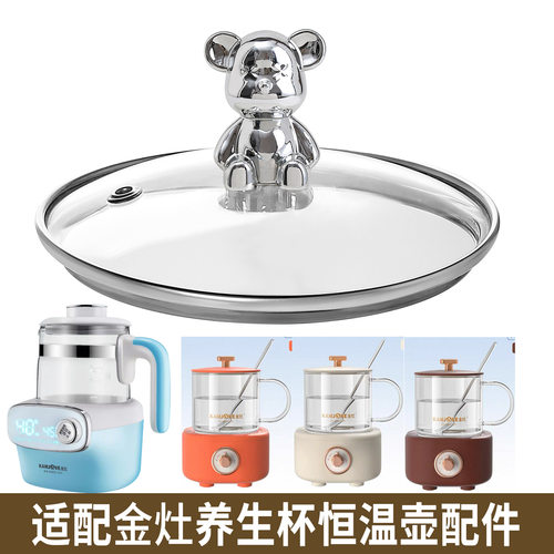适配恒温壶养生壶烧水壶热水壶调奶器暖奶器玻璃盖子壶身配件
