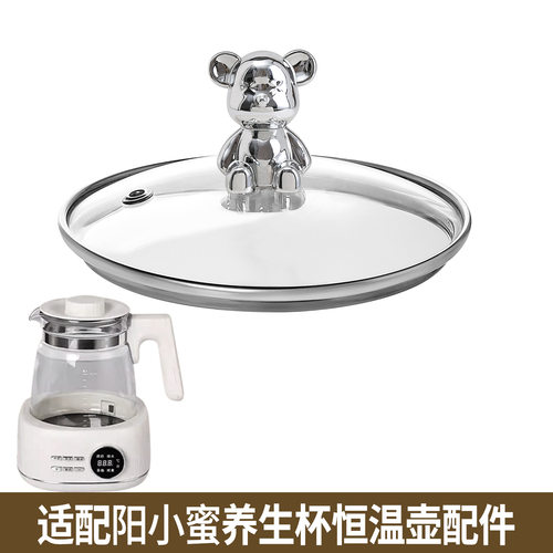 适配阳小蜜恒温壶煮茶调奶器养生壶烧水开水壶热水壶玻璃盖子配件