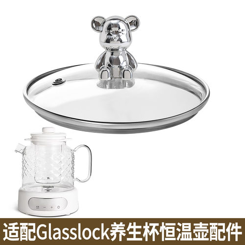 适配Glasslock恒温壶煮花果茶养生壶热水壶养生杯子玻璃盖子配件