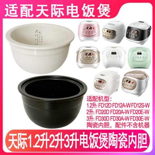 适配天际电饭煲陶瓷内胆配件