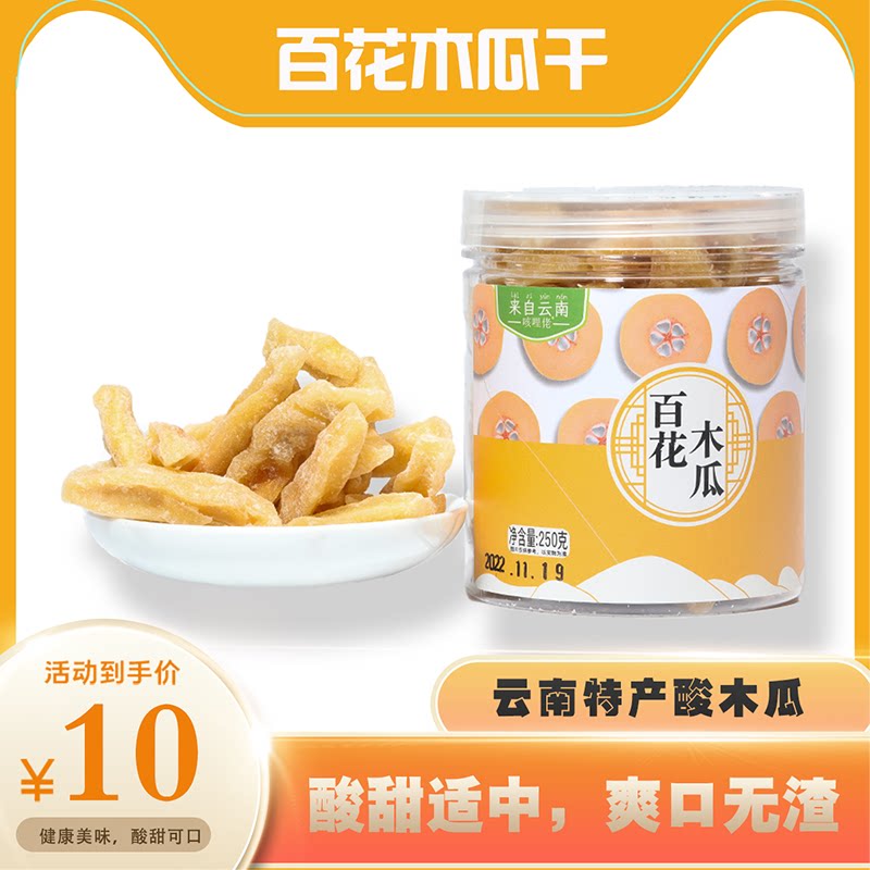 云南特产百花木瓜干软糯酸甜孕妈小零食追剧休闲零食果干