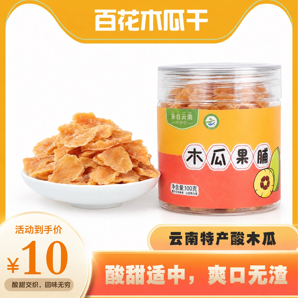 云南特产百花木瓜果脯小零食追剧休闲零食果干