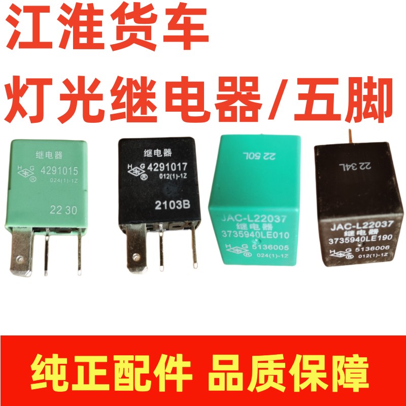 江淮汽车轻卡配件帅铃Q6Q3骏铃V6V5V3康铃J6灯光继电器五角继电器