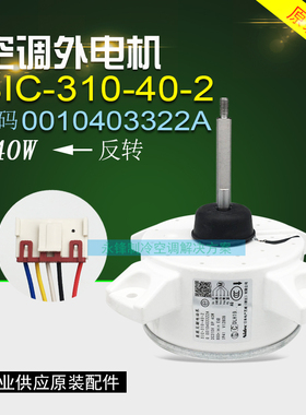 SIC-310-40-2海尔变频空调外电机0010403322A直流马达外风机 全新