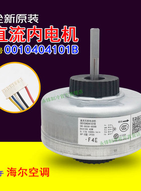 原装2P海尔空调内电机WZD-40D/E 直流变频马达0010404101B/A通用