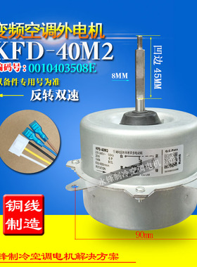 适用于海尔空调外风机 KFD-40M2 风扇双速外电机 0010403508E反转