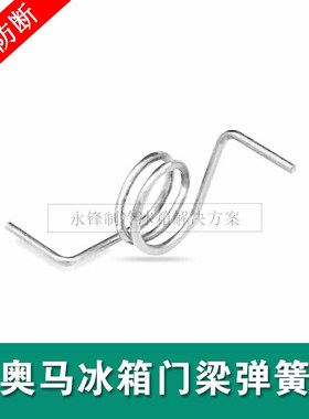 TCL/奥马冰箱门弹簧/扭簧拉簧/BCD-388DV/390DDA/416竖梁弹簧配件