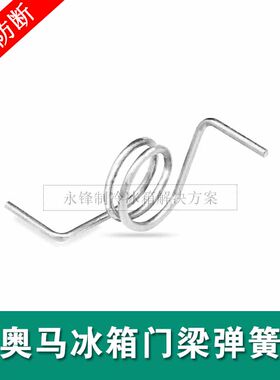 奥马冰箱翻转梁弹簧配件