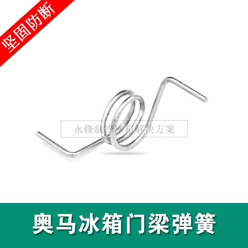 奥马冰箱翻转梁弹簧配件