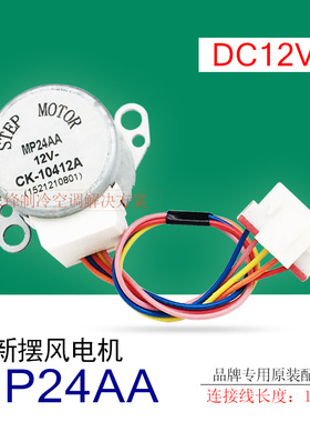 格/力空调摆风电机MP24AA凉之夏Q力悦风Q畅Q迪俊越导风板扫风马达