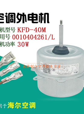 全新海尔空调电机KFD-40M外风机 KFD-40M1外机风扇马达0010404261