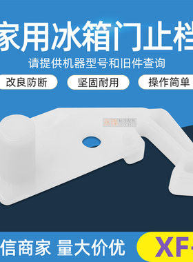 新飞冰箱门挂钩配件全新XF-1