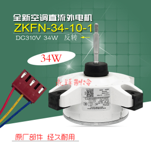 原装美的变频空调直流外电机 ZKFN-34-10-1风机散热风扇马达反转
