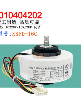 适用于海尔挂机空调室内机电机0010404202/KSFD-16C风轮室内风机