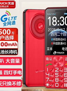 天语4G老人机超长待机大音量