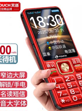 天语新款全网通4G老人机大声音