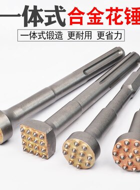 花锤凿毛头钻头水泥混凝土墙面打荔枝面电镐电锤一体合金打毛神器