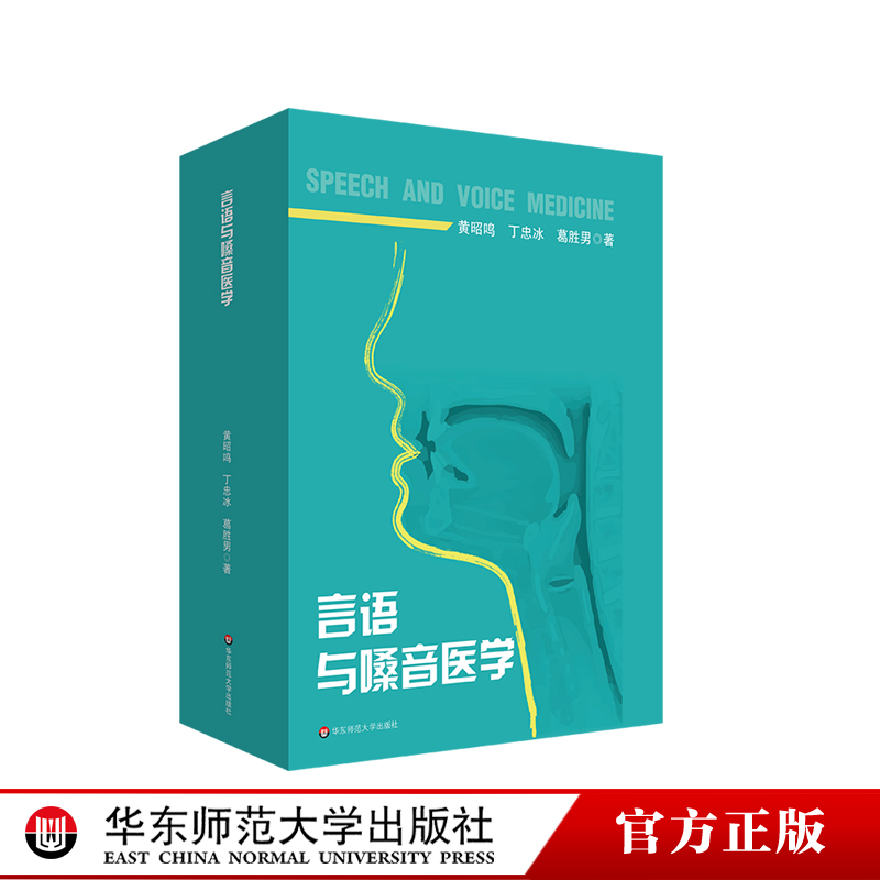 言语与嗓音医学 特殊教育专业教育康复学课程教材 言语病理 华东师范大学出版社