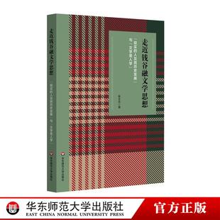 与 文学是人学 钱谷融文论 走近钱谷融文学思想 华东师范大学出版 人及其历史发展 读书笔记 社 现实