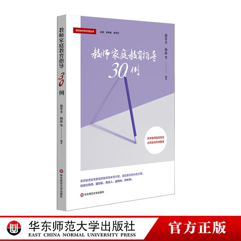 教师家庭教育指导30例 郁琴芳 杨静 家校合作 家庭教育指导 华东师范大学出版社