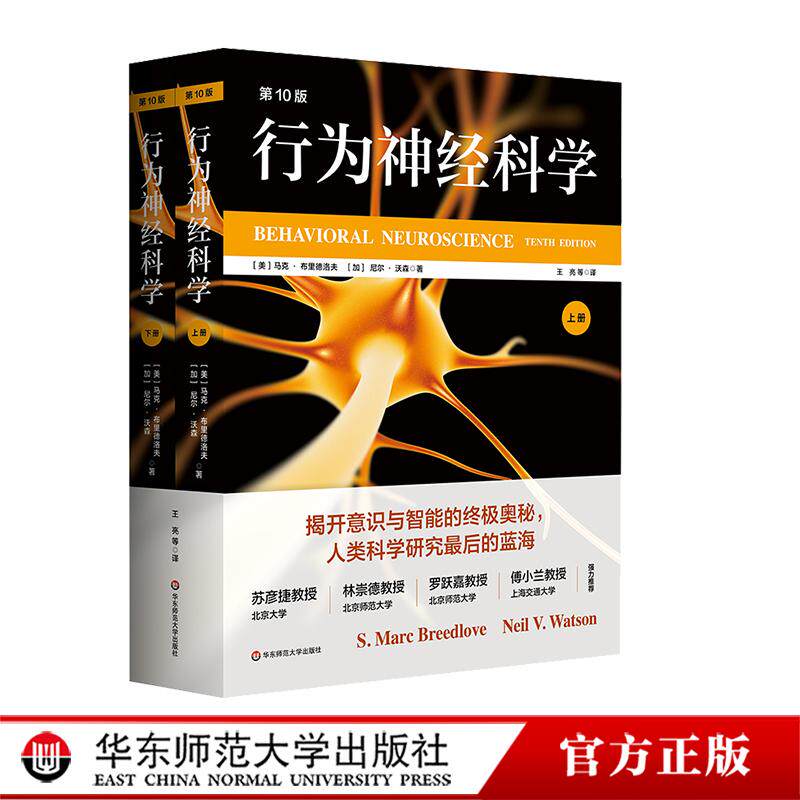 行为神经科学 第10版 马克.布里德洛夫 尼尔·沃森 行为与大脑的奥秘 苏彦捷林崇德罗跃嘉傅小兰强力推荐 华东师范大学出版社