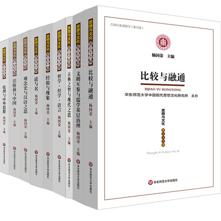 思想与文化 杨国荣主编 华东师范大学出版社 CSSCI来源期刊 集刊类