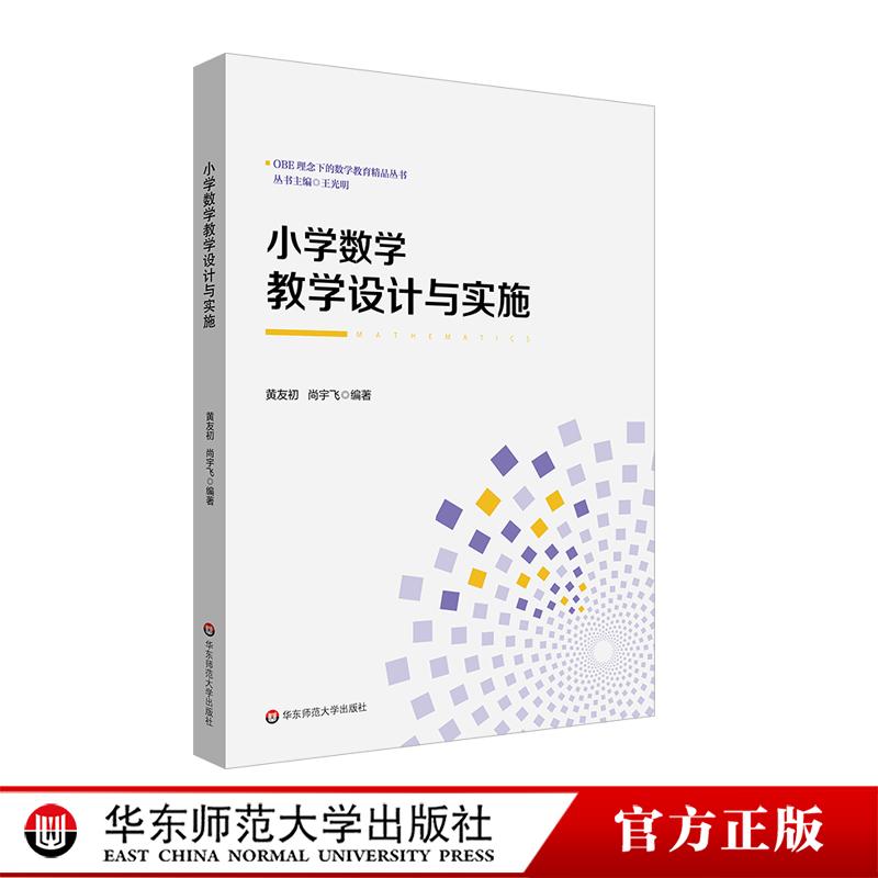 小学数学教学设计与实施 OBE理念下的数学教育精品丛书 黄友初 尚宇飞 华东师范大学出版社