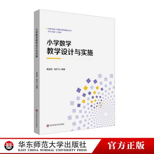 小学数学教学设计与实施 OBE理念下的数学教育精品丛书 黄友初 尚宇飞 华东师范大学出版社