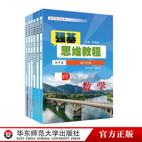 强基思维教程 强基思维测试 初中篇 数与代数 图形与几何 数论、组合及数学思想方法 拔尖强基系列 初中数学 华东师范大学出版社