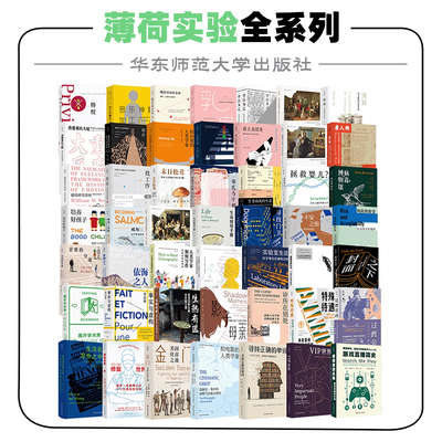 薄荷实验全系列 医学人文 知识实践与公共理解 日常生活与伦理 人类学理论 情感经济 多物种关怀 华东师大出版社社科学术出版品牌