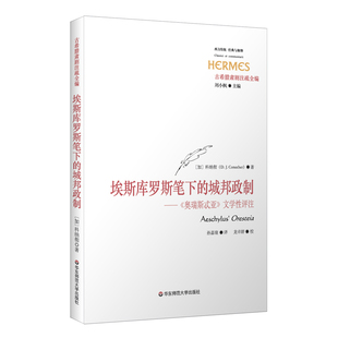埃斯库罗斯笔下 奥瑞斯忒亚 城邦政制 经典 文学性评注 与解释 西方传统 正版 社 华东师范大学出版 古希腊肃剧注疏全编